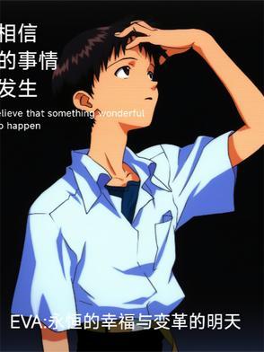 EVA永恒的幸福与变革的明天的 EVA永恒的幸福与变革的明天的