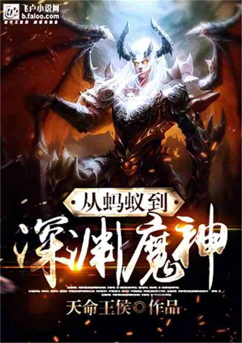 从蚂蚁到深渊魔神 分享 从蚂蚁到深渊魔神 分享