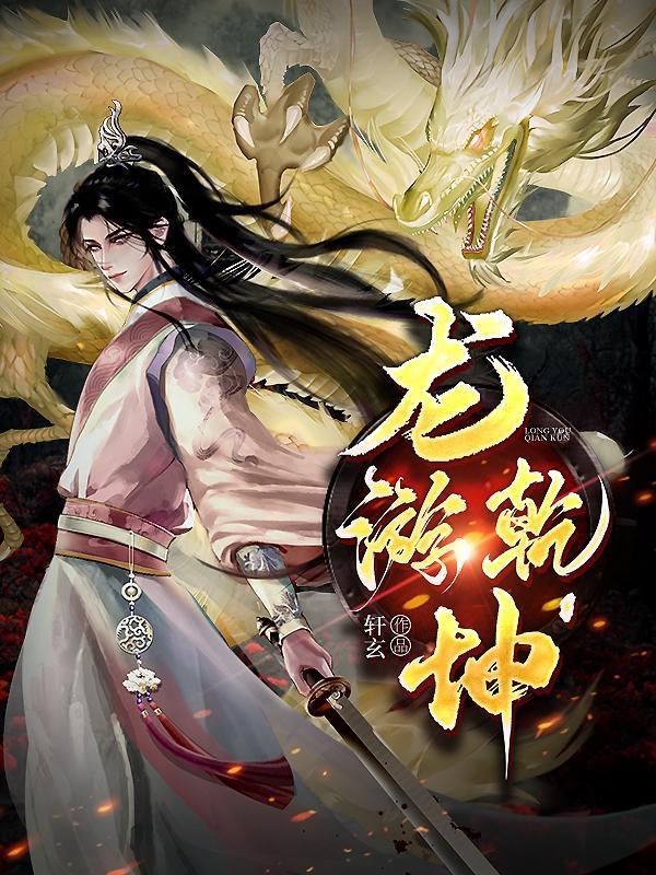 龙游乾坤百度百科 龙游乾坤百度百科