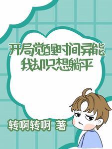 主角开局觉醒sss级异能 主角开局觉醒sss级异能