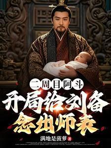 开局给刘备念出师表 笔趣阁 开局给刘备念出师表 笔趣阁