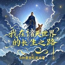 我在诸天万界写 我在诸天万界写