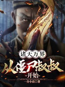 诸天万界从僵尸叔叔开始横扫万界我带着小弟 诸天万界从僵尸叔叔开始横扫万界我带着小弟