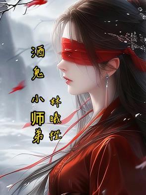 小酒鬼 小酒鬼