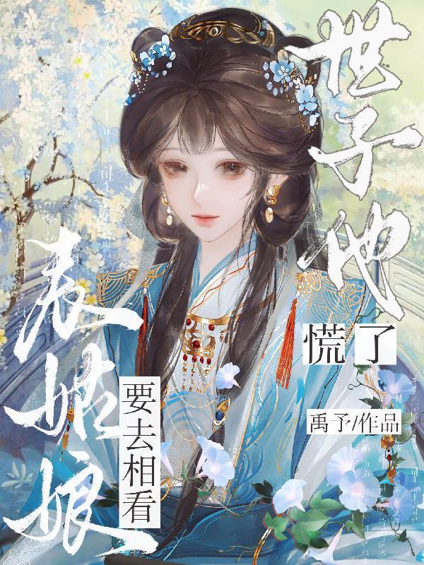 表姑娘摔傻以后最新章节 表姑娘摔傻以后最新章节