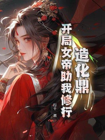 造化神帝免费阅读 造化神帝免费阅读