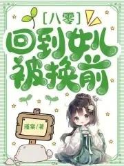 回到八零当女企业家 回到八零当女企业家