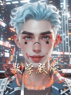 数学殿堂人物 数学殿堂人物