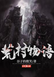 荒村奇遇