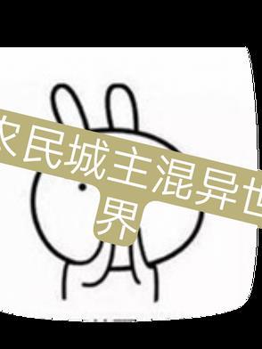 农民城主混异世界最新版本更新内容介绍 农民城主混异世界最新版本更新内容介绍
