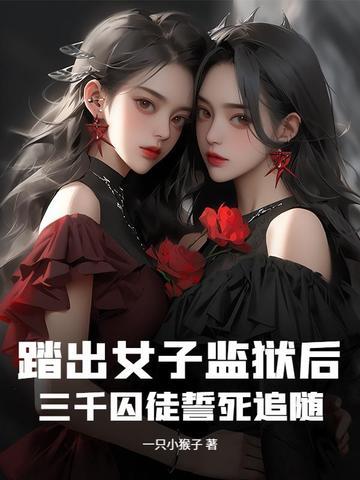 女子为出狱陪监狱长是什么电视剧 女子为出狱陪监狱长是什么电视剧