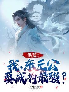 洪荒我是东王公123