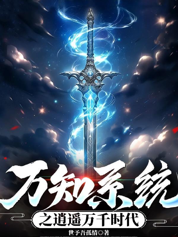穿越之逍遥万界 穿越之逍遥万界