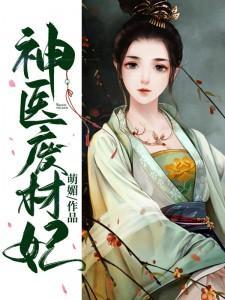 神医废材妃乐阅读 神医废材妃乐阅读
