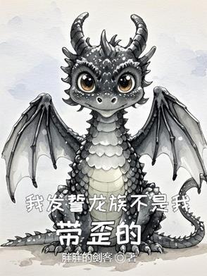 龙族誓言 龙族誓言