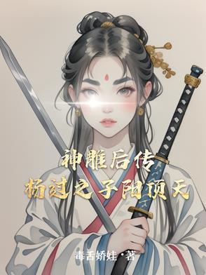 神雕侠杨过后传在线阅读 神雕侠杨过后传在线阅读