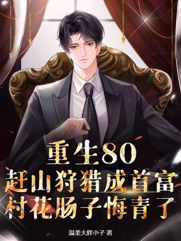 重生80当村长