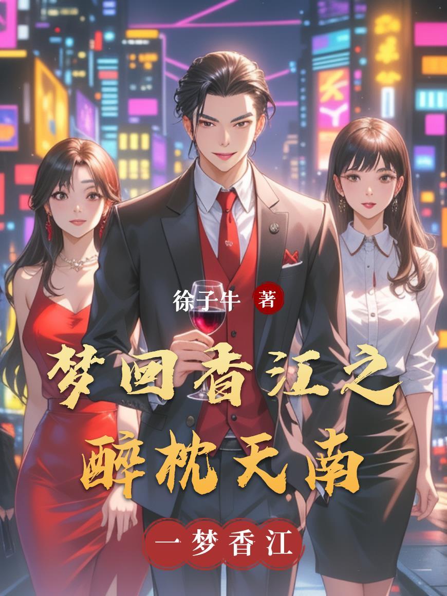 梦回香江1979txt 梦回香江1979txt