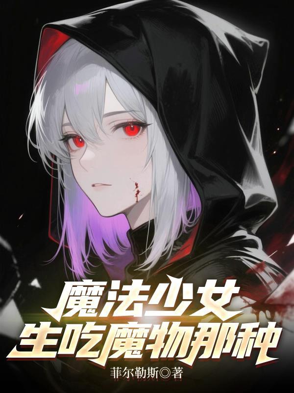 魔法少女的视频 魔法少女的视频