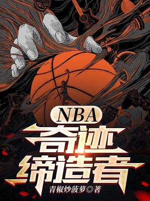NBA奇迹缔造者笔趣阁 NBA奇迹缔造者笔趣阁