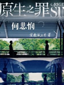 原生之罪的几个案件 原生之罪的几个案件