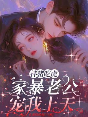 家暴老公宠我上天 家暴老公宠我上天