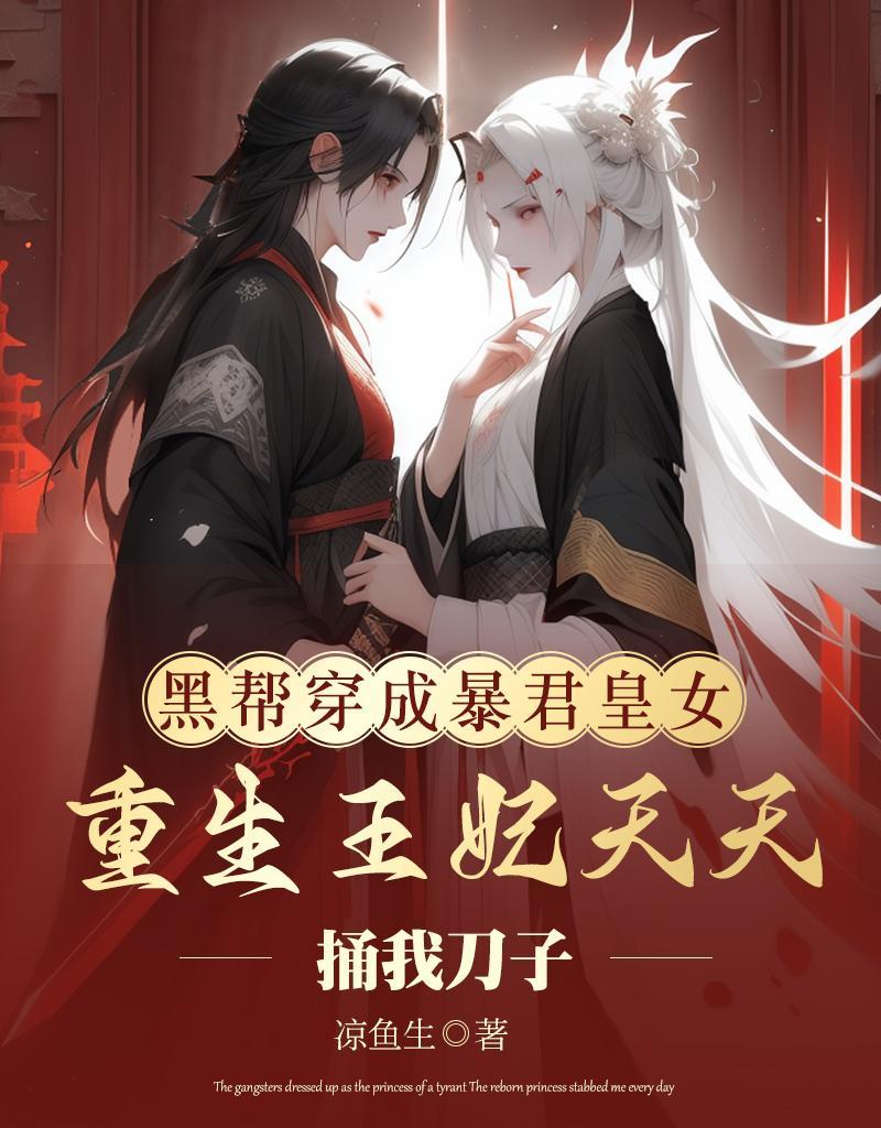 黑帮穿越 黑帮穿越