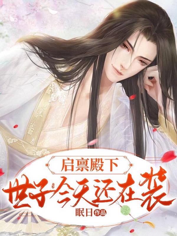 启禀殿下太子妃她重生了 启禀殿下太子妃她重生了