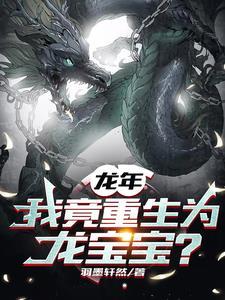 重生我是龙 重生我是龙