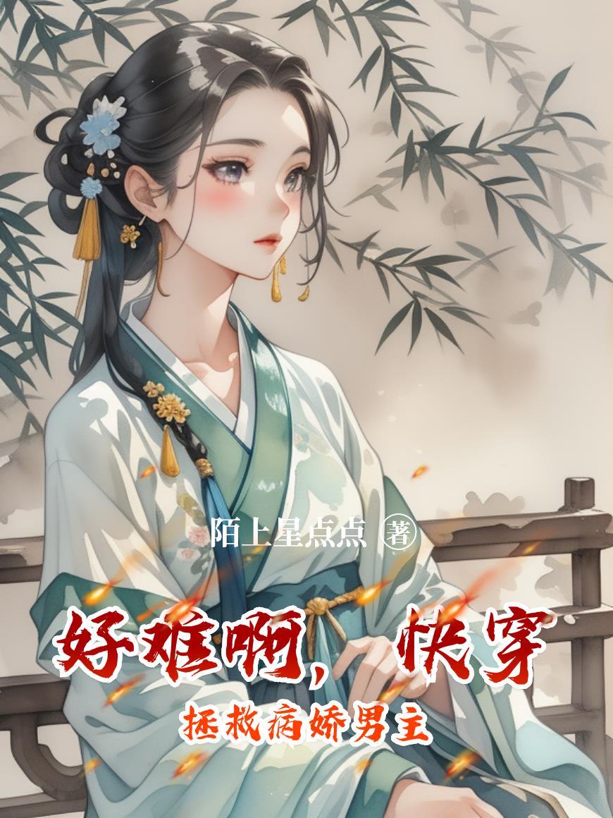 快穿拯救病娇主受 快穿拯救病娇主受