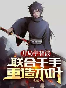 开局泉奈忍界臣服宇智波笔趣阁 开局泉奈忍界臣服宇智波笔趣阁