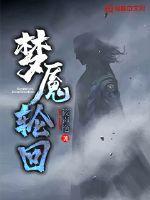 梦魇轮回游戏 梦魇轮回游戏