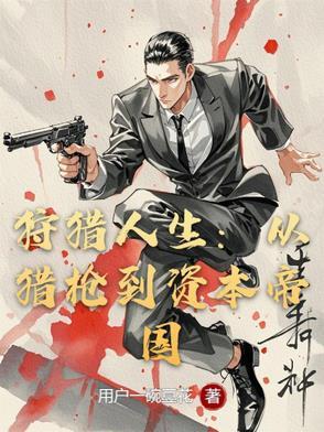 狩猎人电视剧演员表 狩猎人电视剧演员表