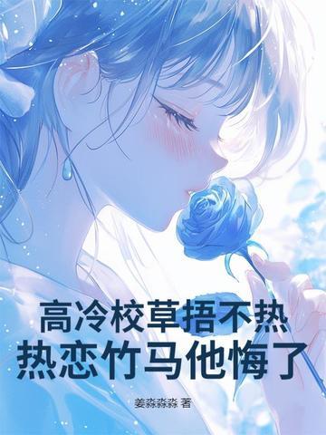 高冷校草很黏人免费阅读 高冷校草很黏人免费阅读