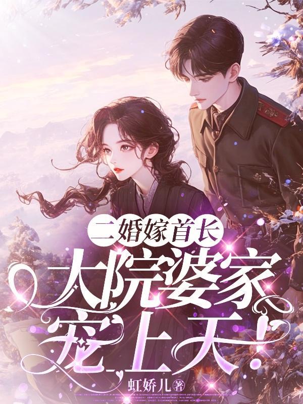 二婚嫁首长最新章节 二婚嫁首长最新章节