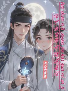 少女洛儿在线阅读 少女洛儿在线阅读