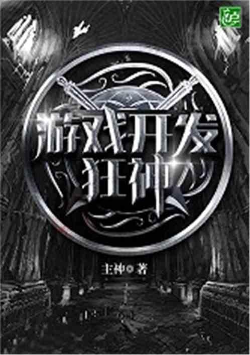 游戏开发狂神txt 游戏开发狂神txt