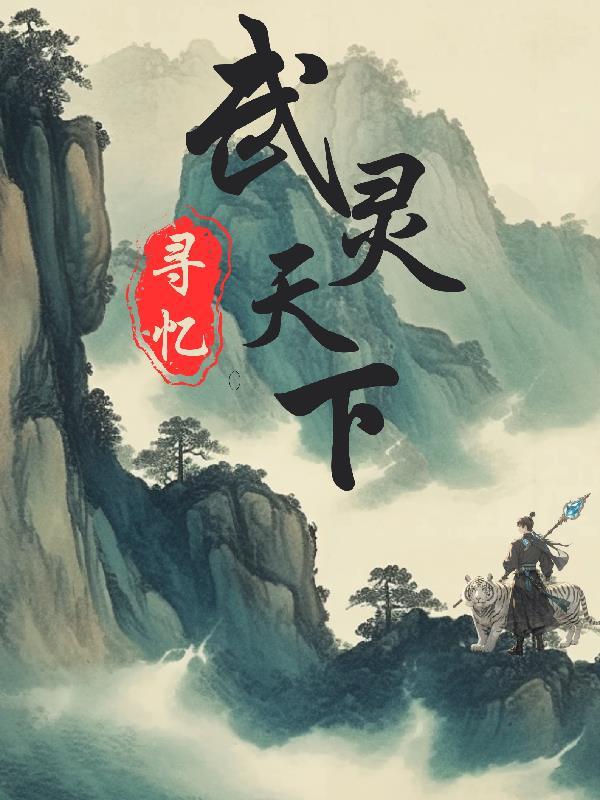 武灵天下 武灵天下