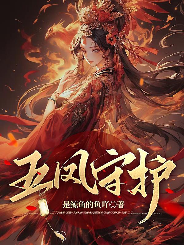 五凤什么意思 五凤什么意思