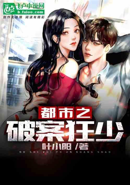 都市之破案狂少叶阳笔趣阁