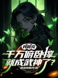 开局我的妹妹 开局我的妹妹