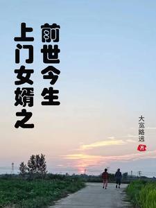 上门女婿身后事 上门女婿身后事