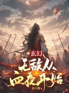 无敌从穿越万界开始 无敌从穿越万界开始