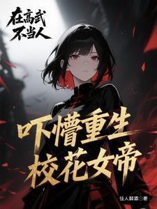 我穿越成了女帝的召唤兽 我穿越成了女帝的召唤兽