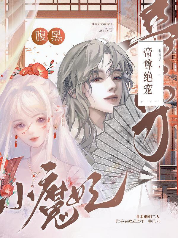 帝尊独宠腹黑狂妃 帝尊独宠腹黑狂妃