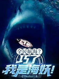 深海鲨鱼现场什么样 深海鲨鱼现场什么样