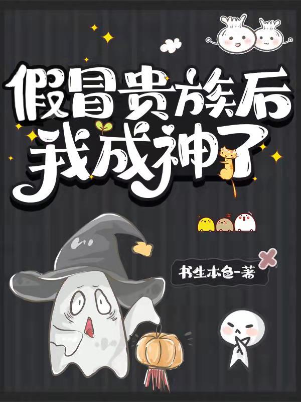 假冒贵族后我成神了女主身份 假冒贵族后我成神了女主身份