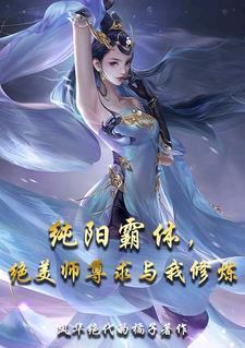 纯阳仙尊笔趣阁 纯阳仙尊笔趣阁