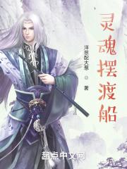 灵魂摆渡船为什么要收钱 灵魂摆渡船为什么要收钱