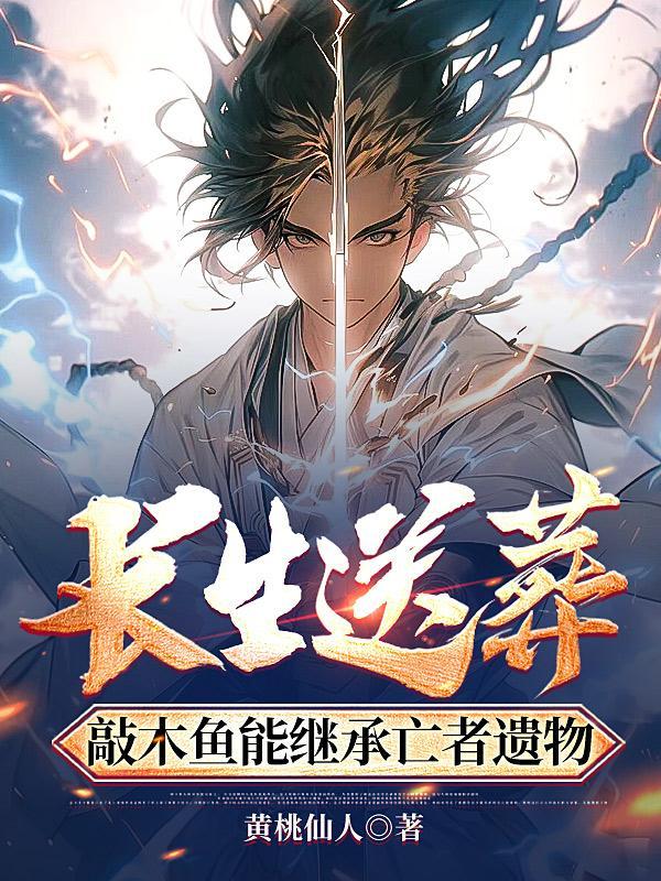 长生送葬敲木鱼能继承亡者遗物TXT 长生送葬敲木鱼能继承亡者遗物TXT